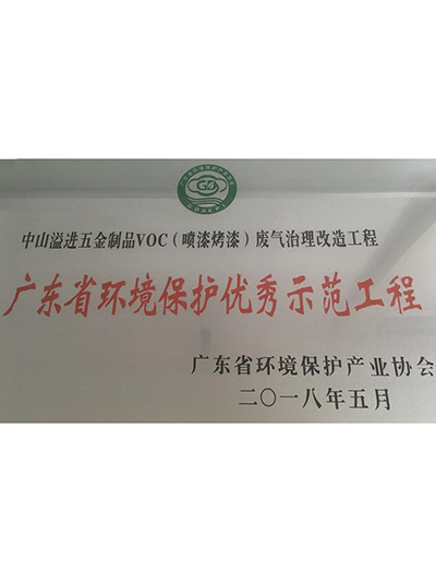 山河环保-省优秀示范工程牌匾